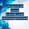 النور لتصنيع الكبائن 