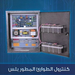 كنترول الطوارئ - كاس