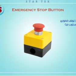 ضاغط توقف للطوارئ - ستوب بير