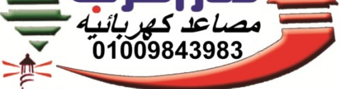 شركة الفنار للمصاعد شركة الفنار للمصاعد