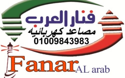 شركة الفنار للمصاعد